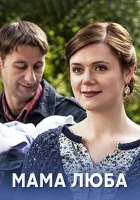  Мама Люба смотреть онлайн сериал 2014 в HD