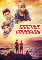  Опасные каникулы смотреть онлайн фильм 2016 в HD