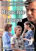  Взрослые дочери смотреть онлайн сериал 2015 в HD
