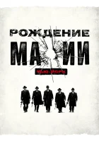  Рождение мафии: Нью-Йорк Рождение мафии смотреть онлайн сериал 2015 в HD