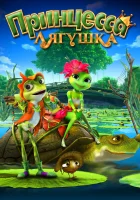  Принцесса-лягушка смотреть онлайн мультфильм 2013 в HD