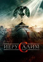  Иерусалим смотреть онлайн фильм 2015 в HD