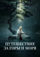  Путешествие за горы и моря - Путешествие к горам и морям / The Journey of Legend (2025) смотреть онлайн в HD