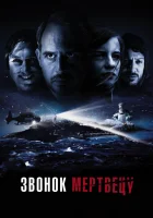  Звонок мертвецу смотреть онлайн фильм 2018 в HD