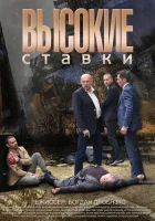  Высокие ставки смотреть онлайн сериал 2015 в HD