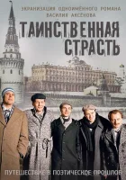 Таинственная страсть смотреть онлайн сериал 2015 в HD