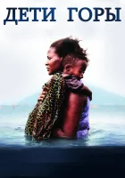  Дети горы смотреть онлайн фильм 2016 в HD