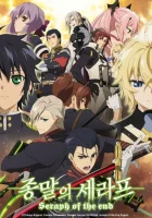  Последний серафим Серафим Конца Времён / Seraph of the End: Vampire Reign смотреть онлайн аниме сериал 2015 в HD