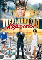  Последний ход королевы смотреть онлайн сериал 2015 в HD