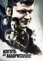  Коготь из Мавритании смотреть онлайн сериал 2015 в HD