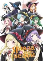  Ямада и семь ведьм смотреть онлайн аниме сериал 2015 в HD