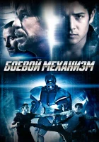  Боевой механизм смотреть онлайн фильм 2016 в HD