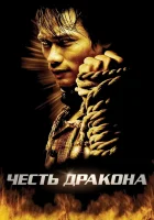  Честь дракона смотреть онлайн фильм 2005 в HD