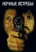  Ночные ястребы смотреть онлайн фильм 1981 в HD