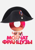  О чем молчат французы смотреть онлайн фильм 2016 в HD