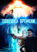  Ловушка времени смотреть онлайн фильм 2017 в HD