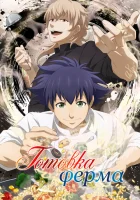  Готовка Ферма Fermat Kitchen / Cuisson dans le Fermat смотреть онлайн аниме сериал 2025 в HD