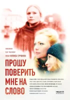  Прошу поверить мне на слово смотреть онлайн сериал 2015 в HD