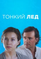  Тонкий лед смотреть онлайн сериал 2015 в HD