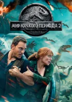  Мир Юрского периода 2 смотреть онлайн фильм 2018 в HD