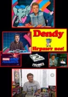  Денди — Новая реальность смотреть онлайн тв шоу 1994 в HD