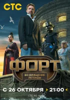  Форт. Возвращение легенды смотреть онлайн тв шоу 2025 в HD