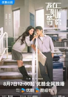  Вершина нашей молодости - Жду тебя на вершине / Summit of Our Youth / Лучше поступать в Цинхуа, чем влюбляться (2025) смотреть онлайн в HD