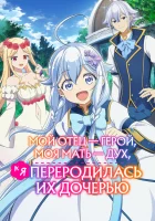  Мой отец — герой, моя мать — дух, а я переродилась их дочерью Перерождённая дочерью / Chichi wa Eiyuu, Haha wa Seirei, Musume no Watashi wa Tenseisha. смотреть онлайн аниме сериал 2025 в HD