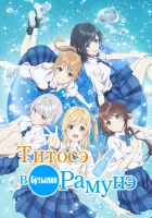  Титосэ в бутылке Рамунэ Титосэ внутри бутылки рамунэ / Chiramune / Chitose is in the Ramune Bottle / Chitose-kun is Inside a Ramune Bottle / Ramune no Bin ni Shizunda Biidama no Tsuki смотреть онлайн аниме сериал 2025 в HD