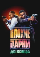  Плохие парни до конца Плохие парни 4 смотреть онлайн фильм 2024 в HD