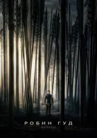  Робин Гуд: Начало смотреть онлайн фильм 2018 в HD