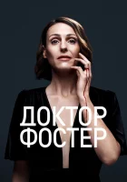  Доктор Фостер (2015) смотреть онлайн в HD