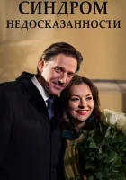  Синдром недосказанности смотреть онлайн фильм 2015 в HD