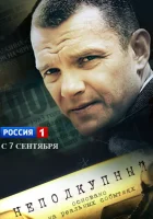  Неподкупный смотреть онлайн сериал 2015 в HD