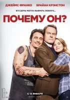  Почему он? смотреть онлайн фильм 2016 в HD