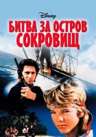  Битва за остров сокровищ смотреть онлайн фильм 1990 в HD