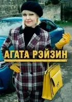  Агата Рэйзин (2014) смотреть онлайн в HD