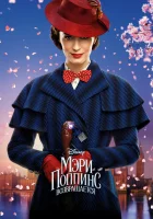  Мэри Поппинс возвращается смотреть онлайн фильм 2018 в HD