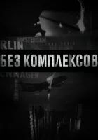  Без комплексов смотреть онлайн тв шоу 2011 в HD