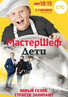  МастерШеф. Дети смотреть онлайн тв шоу 2015 в HD