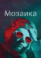  Мозаика смотреть онлайн сериал 2018 в HD