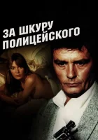  За шкуру полицейского смотреть онлайн фильм 1981 в HD