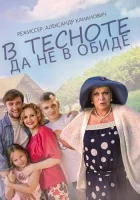  В тесноте, да не в обиде смотреть онлайн фильм 2015 в HD