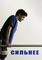  Сильнее смотреть онлайн фильм 2017 в HD