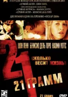  21 грамм смотреть онлайн фильм 2003 в HD