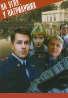  На углу у Патриарших смотреть онлайн сериал 1995 в HD