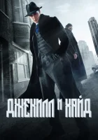  Джекил и Хайд смотреть онлайн сериал 2015 в HD