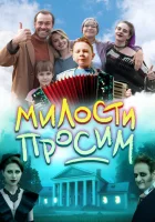  Милости просим смотреть онлайн фильм 2025 в HD