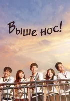  Выше нос! - Давай, дерзай! (2015) смотреть онлайн в HD
