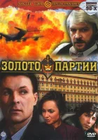  Золото партии смотреть онлайн фильм 1993 в HD